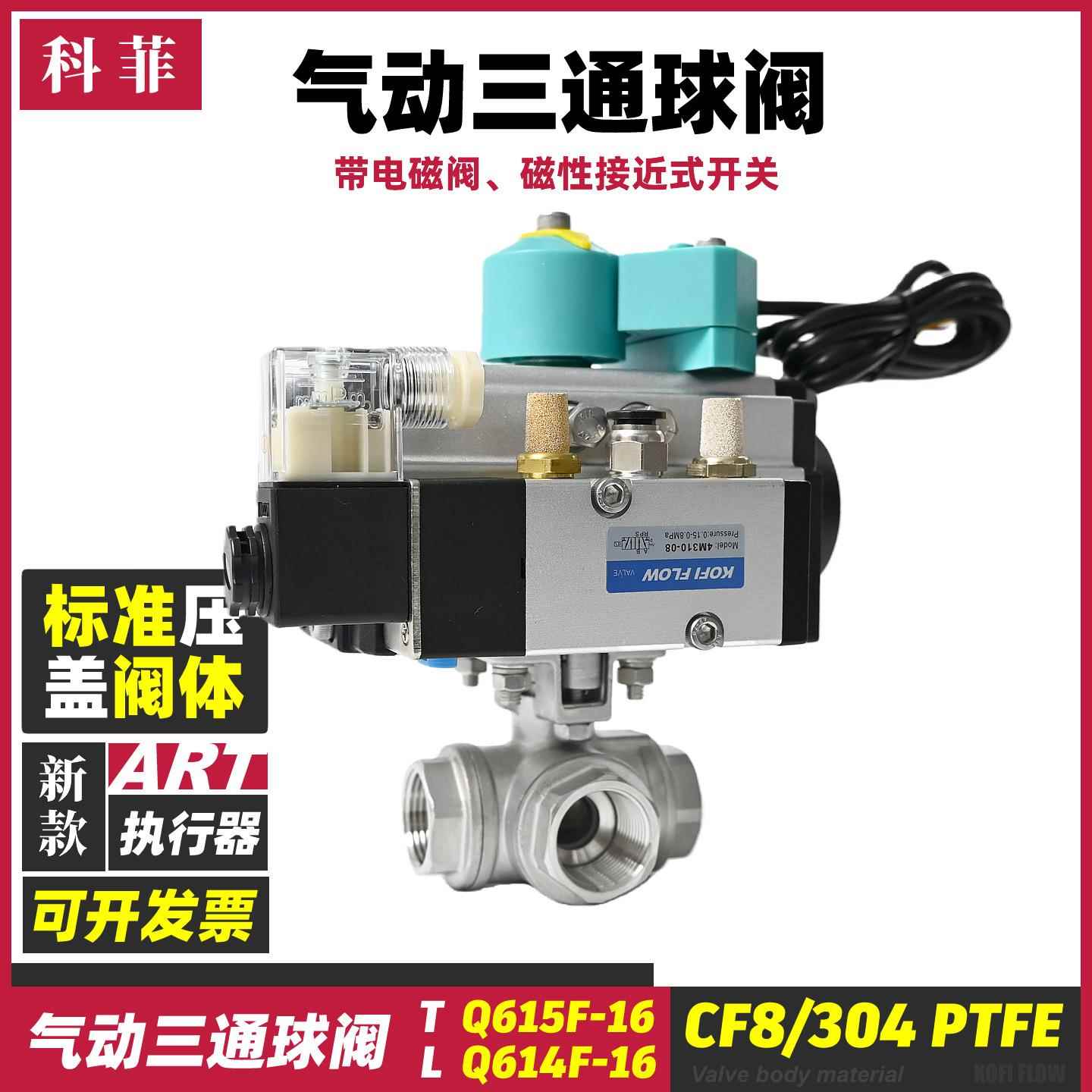 科菲气动三通球阀压盖款高平台L型T型不锈钢阀体带磁性开关电磁阀