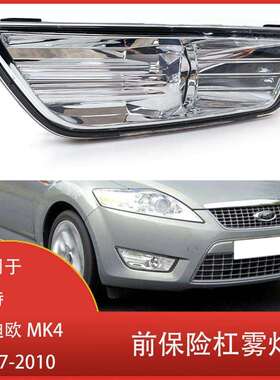 适用于福特蒙迪欧MK42007-2010前保险杠雾灯反射器带灯泡