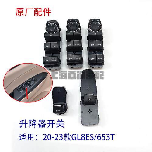 适配别克新GL8ES/653T升降器开 关后视镜开 关车窗玻璃按钮按键原