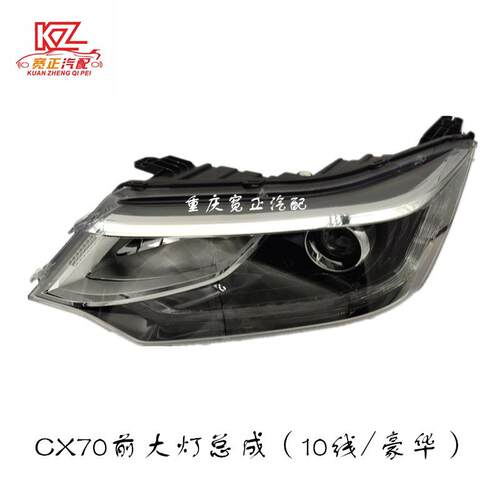 适用长安CX70前大灯总成(10线豪华)