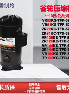 谷轮5P6P12P10匹ZR125KC-TFD-522空调压缩机 VR144KS-TFP-52E KF