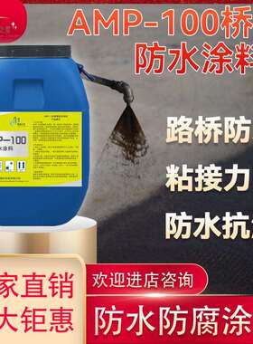 AMP-100桥面防水涂料 道路桥梁隧道涵洞反应型沥青防水抗渗材料