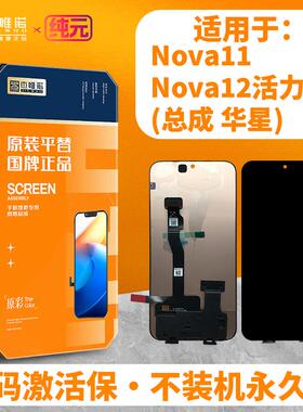 杰唯诺纯元总成适用于 于nova 12pro/12/活力/12ultra/13 hi/nova11AI