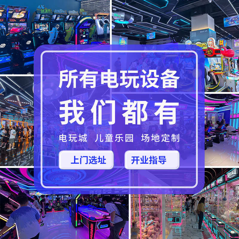 电玩城游戏机娱乐设备投币游艺彩票机打鱼大型准入推币礼品机厂家