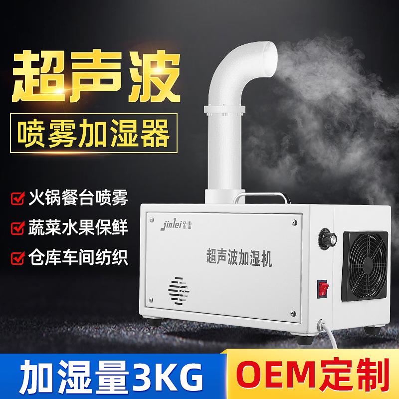 3kg超声波加湿器车间喷雾降温系统雾化大容量工业空调批