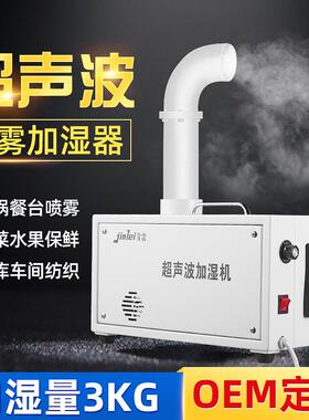 3kg超声波加湿器车间喷雾降温系统雾化大容量工业空调批