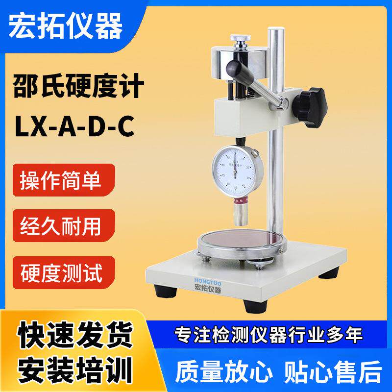 邵氏硬度计LX-A型D型指针式硬度仪塑料硬度测试仪