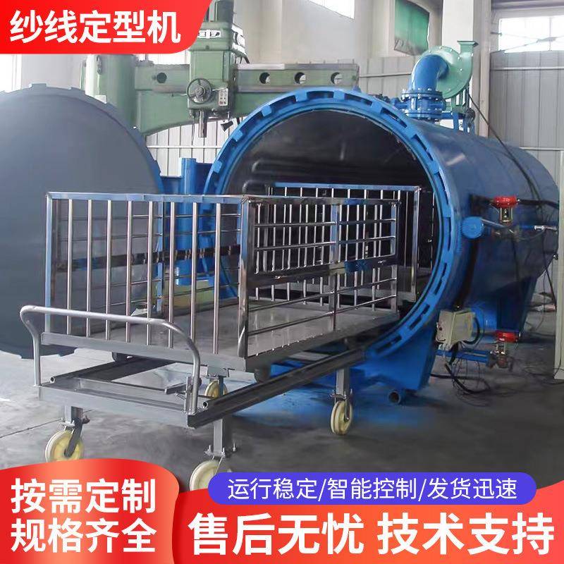 不锈钢纱线定型机真空纱线定捻蒸纱罐棉纱定型机布料高温定型罐