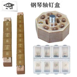旋宫钢琴调律维修工具 轴钉 申达针 收纳盒塑料盒 击弦机维修1635