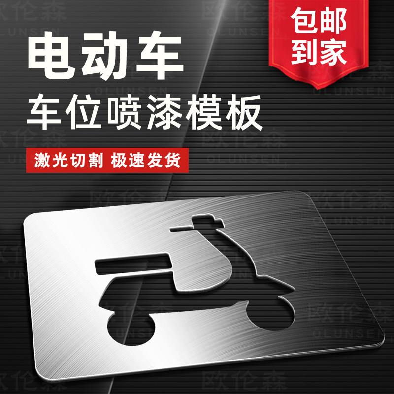 镂空喷漆模板喷字喷涂电动车摩托车专用车位镀锌铁空心字模具定制