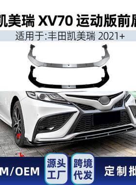 适用丰田Camry凯美瑞XV702021+amg前杠前铲前唇包角改装件