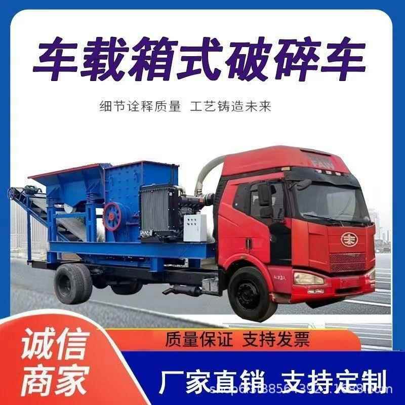 车载移动破碎机煤矸石粉碎机水泥路面碎石机建筑垃圾打碎机制砂机