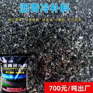 沥青冷补料坑槽填补马路修补料冷沥青修路袋装沥青混凝土柏油沥青