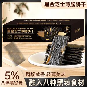 黑金芝士薄脆饼干咸香酥脆办公室解馋休闲零食营养八臻黑谷物食品