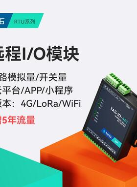 模拟量采集模块4gdtu远程通讯io开关电流转485输入输出modbus数据