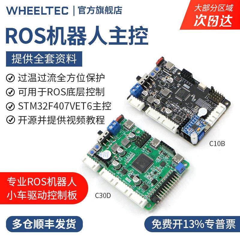 轮趣科技ROS机器人控制板STM32F407开 发主控C30D学习驱控一体C10