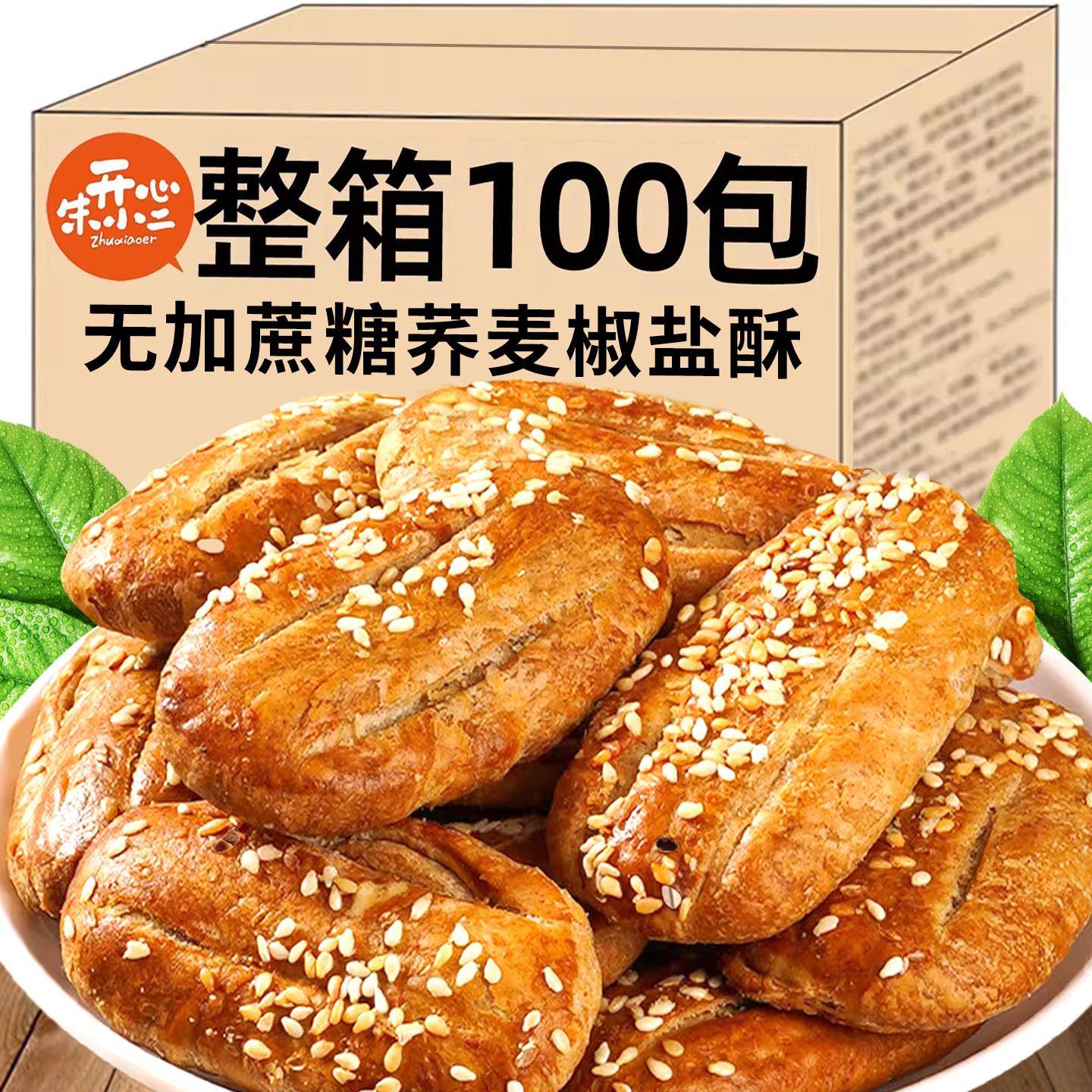 荞麦饼干荞麦椒盐酥无加蔗糖牛舌饼粗粮饼干咸味糕点老年人零食品