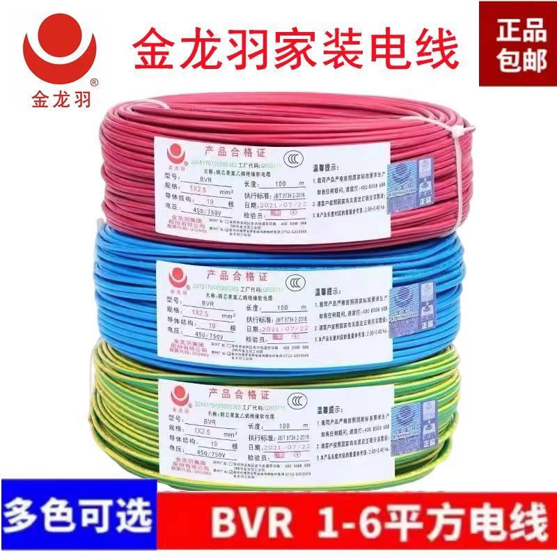 金龙羽电线BVR1/1.5/2.5/4/6平方国标纯铜芯单芯多股工程家装软线