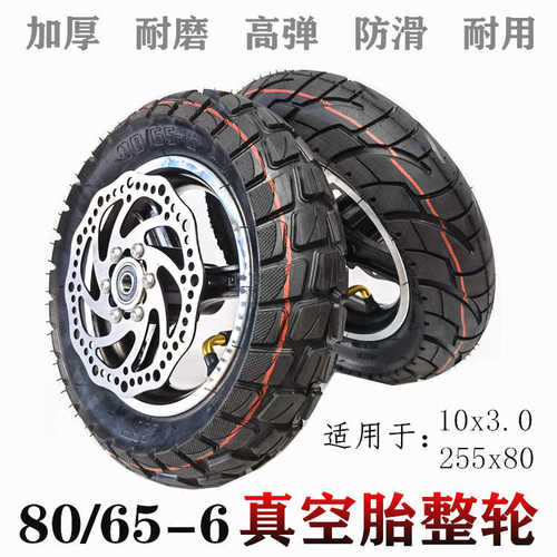 10寸电动车改装运输车轮胎 80/65-6真空胎总成整轮带钢圈刹车盘