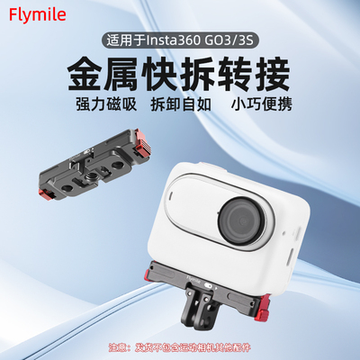 Flymile适用影石Insta360 GO 3/3S快拆底座金属磁吸转接件GO 3S拇