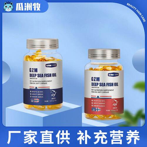 厂家直销鱼油宠物鱼油猫狗通用营养补充剂猫咪鱼油70粒装宠物鱼油
