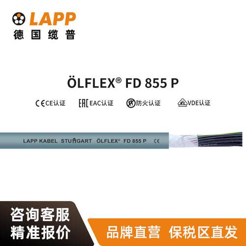LAPP电线电缆ÖLFLEXCLASSICFD855P欧标铜芯拖链电缆软线