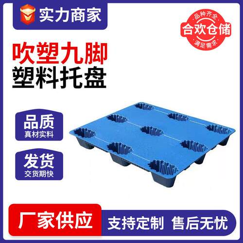 吹塑九脚塑料托盘物流卡板叉车板工业托板仓库用防潮垫板地牛拖盘