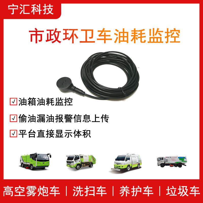 环卫车洒水车油耗监控设备蓝牙一体式超声波油位传感器