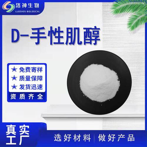 现货99%D-手性肌醇 化妆品级原料D-手性纤维醇角豆提取物643-12-9