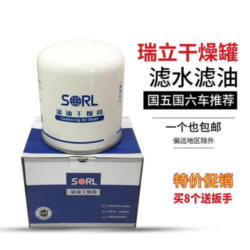 瑞立SORL货车干燥罐新款滤油干燥筒适配解放J6JH6东风大货车配件