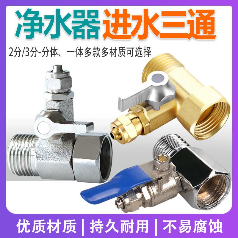 净水器进水三通球阀4分转3分阀门式商务机进水阀门二分管开关一体