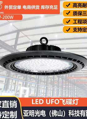 led飞碟灯UFO防水防尘100W工厂车间仓库天棚照明工厂灯工矿灯200W