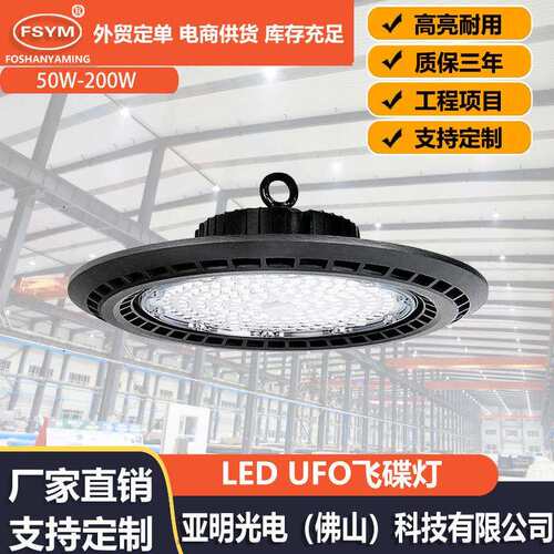 led飞碟灯UFO防水防尘100W工厂车间仓库天棚照明工厂灯工矿灯200W
