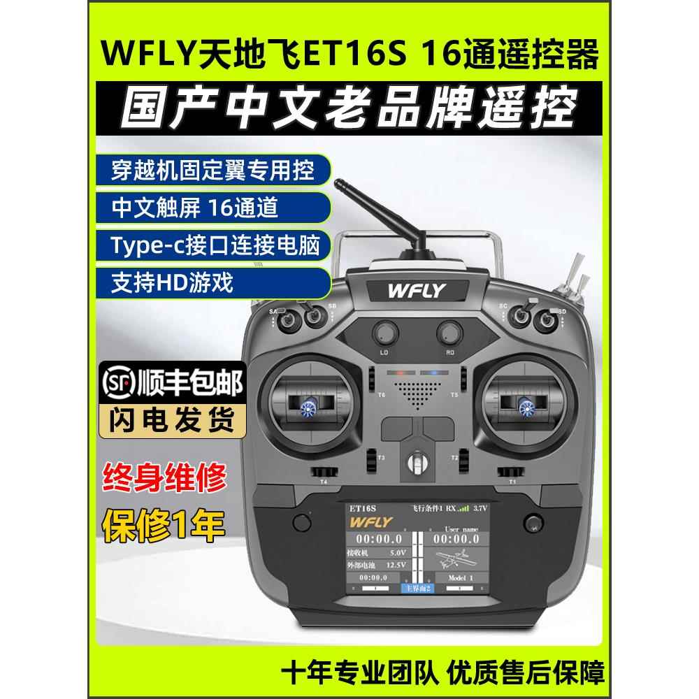 天地飞ET16s遥控器航模无人机固定翼穿越机FPV天地飞遥控器通用