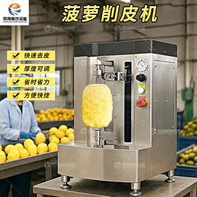 源头工厂直销台式菠萝削皮机泰国香水菠萝去皮机小菠萝削皮