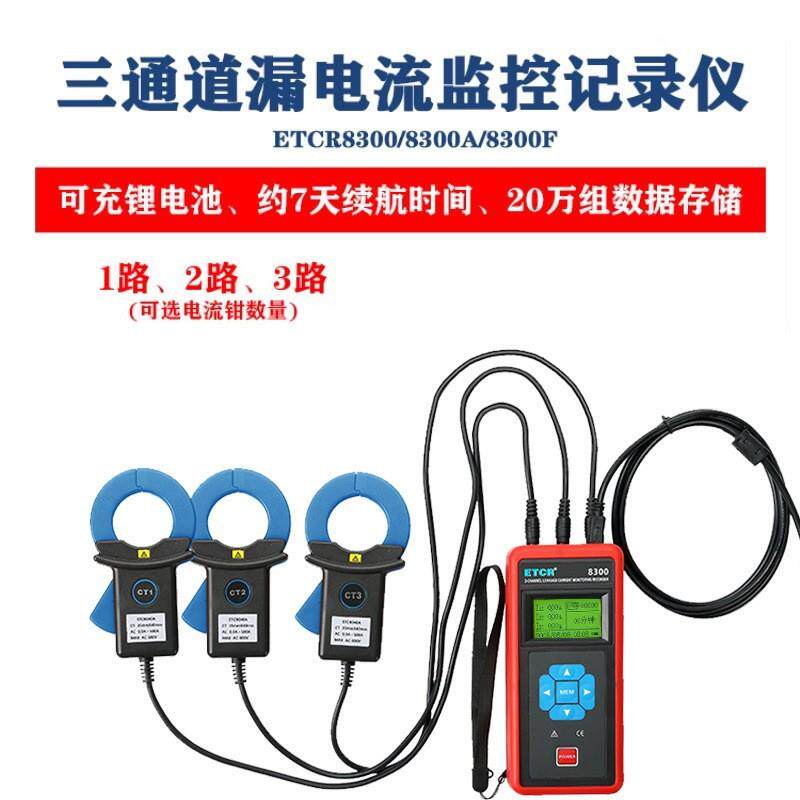 铱泰ETCR8300三相电交流记录仪多通道钳形高精度自动漏电流测试表