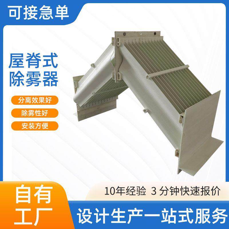玻璃钢折流板除雾器水务分离器S型波浪式挡水板屋脊式除雾器