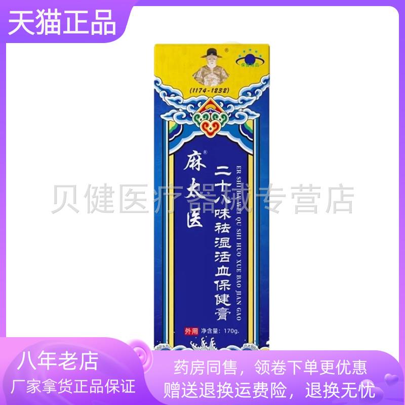 青遥娇天猫正品药房同售麻太医二十八味祛湿活血保健膏盒天貓旗艦