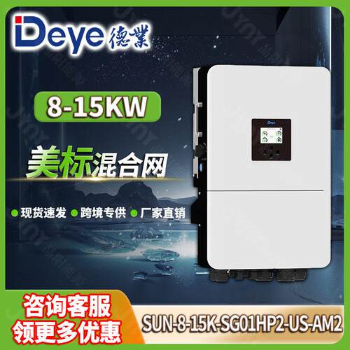 deye德业太阳能逆变器12kw美标混合逆变器10kw12kw光伏储能逆变器