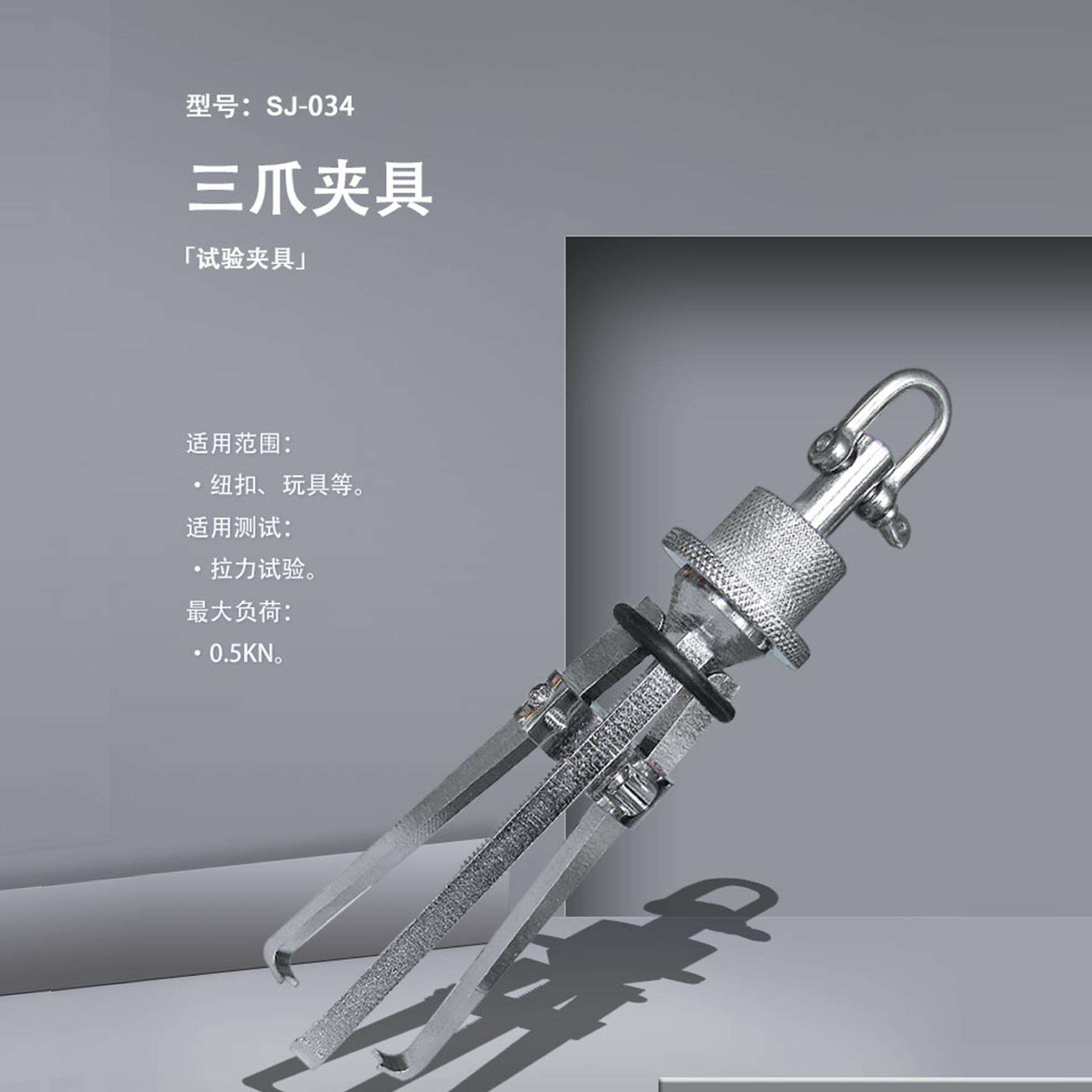 SJ-034三爪夹具