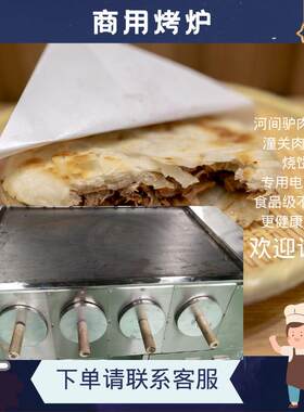 河间驴肉火烧电烤炉老潼关肉夹馍火烧炉子烧饼白吉馍 商用电烤箱