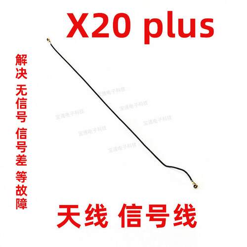 适用vivo X20天线X20A X20plus手机小板连接主板讯号线同轴射频线