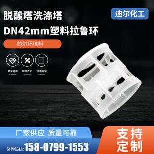 脱酸塔洗涤塔DN42mm塑料拉鲁环【厂家直销量大从优】