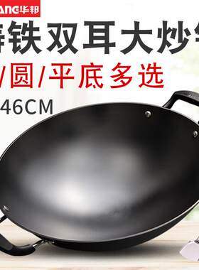 华邦大炒锅双耳锅尖底锅圆底锅老式炒锅铸铁无涂层不锈瓦斯炉锅