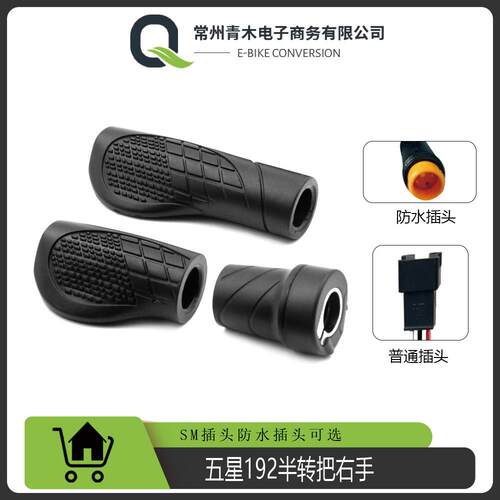 电动自行车滑板车助力锂电改装配件/WUXING五星192X半转把右手