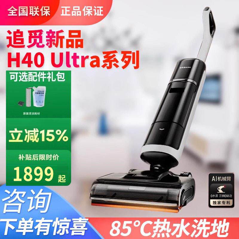 追觅85℃热水洗地机H40Ultra尊享版双向助力0缠毛0水垢防臭拖地