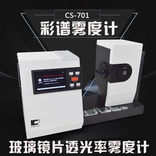 彩谱小孔雾度计透光率透度测定仪CS-701玻璃薄膜雾度透过率测量