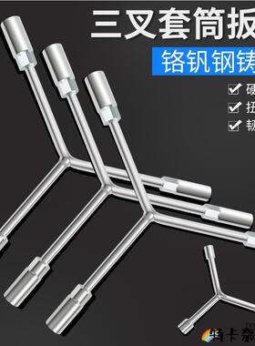 防盗门套筒扳手多头三叉拆卸外六角丁字多用安装维修y型扳手8/12