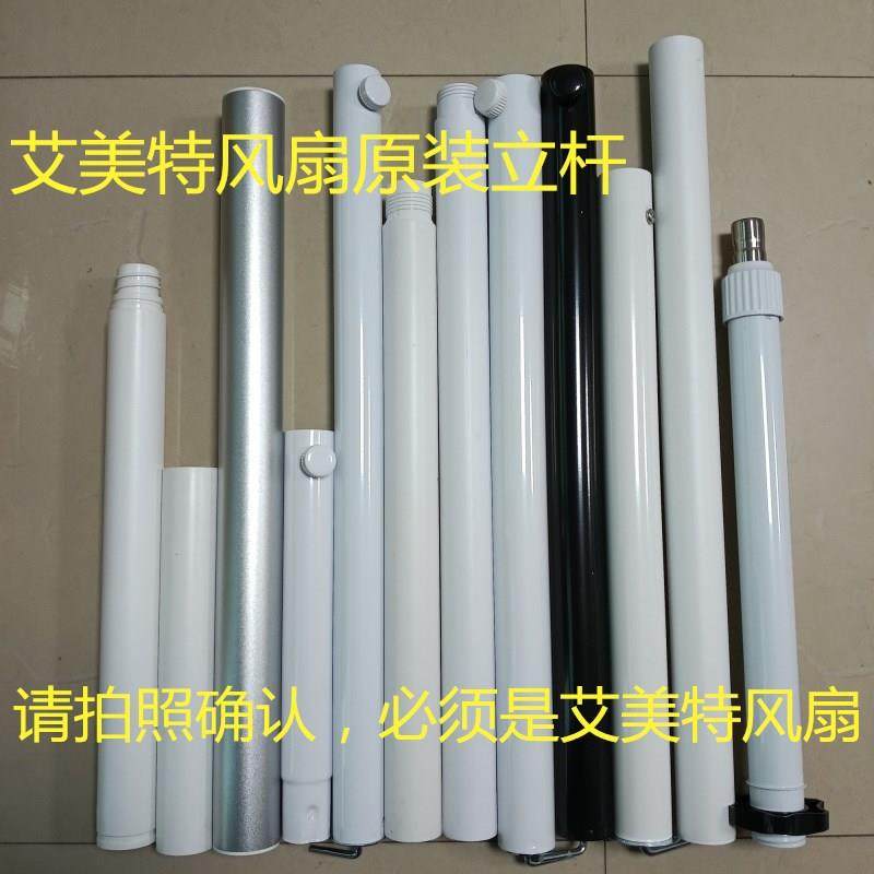 原厂艾美特电风扇配件立柱升降柱立杆连接管底座升降杆支撑杆原装