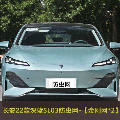 长安22款深蓝SL03汽车防虫网挡杨棉网防柳絮网棉絮中网防尘网加装